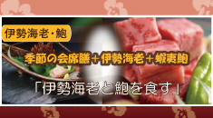 伊勢海老・鮑
