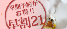 早割21