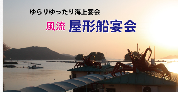 屋形船 鳥羽湾クルーズ 伊勢神宮から分 鳥羽の割烹温泉旅館 ホテル 胡蝶蘭